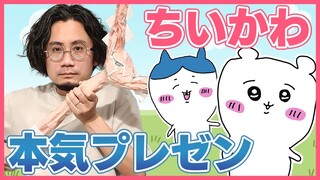 「ちいかわ」を愛する男が「ちいかわ」のすべてを語ります