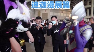 【2021.10.4】当迪迦出现在漫展 大家一起唱起了“奇迹再现”