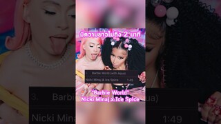 หรือ Barbie World จะนำตำนานกลับมา 💖#barbie #BarbieGirl #NickiMinaj #IceSpice #TrasherBangkok