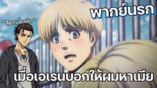 เมื่อเอเรนบอกให้ผมหาเมีย Attack on titan พากย์นรก