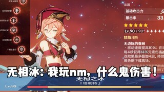 【原神】烟绯：就tm你叫无相之冰啊？