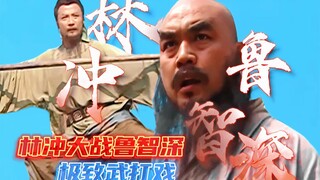 武打戏天花板，林冲大战鲁智深