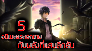 5 อนิเมะพระเอกเทพ กับพลังที่แสนลึกลับ