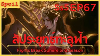 สปอยอนิเมะ Fights Break Sphere Ss5 ( สัประยุทธ์ทะลุฟ้า ) EP67 ( ช่วยภรรยาทั้งสอง )