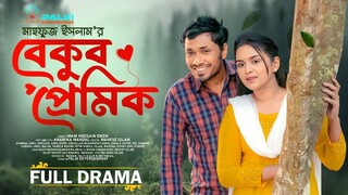 বেকুব প্রেমিক | Bekub Premik | Full Natok | Jamil Hossain | Zara Noor | New Bangla Natok 2025