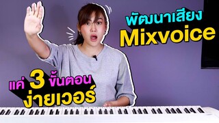 วิธีการฝึก Mixvoice ง่ายๆแค่ 3 ขั้นตอน !