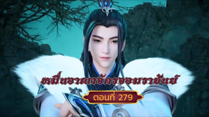 หมื่นอาณาจักรจอมราชันย์ตอนที่279