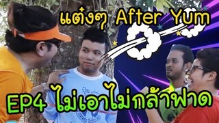 แต๋งๆAFTER YUM : EP4 ไม่เอาไม่กล้าฟาด