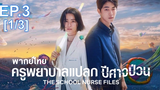 มาแรง🔥The School Nurse Files (2020) ครูพยาบาลแปลก ปีศาจป่วน EP3_1