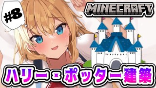 【#8】ホグワーツ編！城をつくらねば始まらん！【Minecraft】【ホロライブ/赤井はあと】