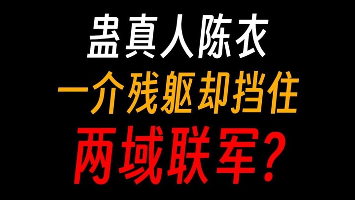 蛊真人陈衣：中了送友风却不死的传奇男人！