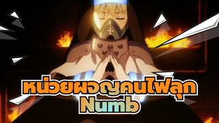 [หน่วยผจญคนไฟลุก|AMV]Numb