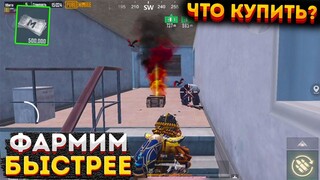 ЧТО КУПИТЬ В НАЧАЛЕ МЕТРО РОЯЛЬ, КАК БЫСТРО ПОДНЯТЬСЯ С НУЛЯ, METRO ROYALE 2 КАРТА, PUBG MOBILE 2.0