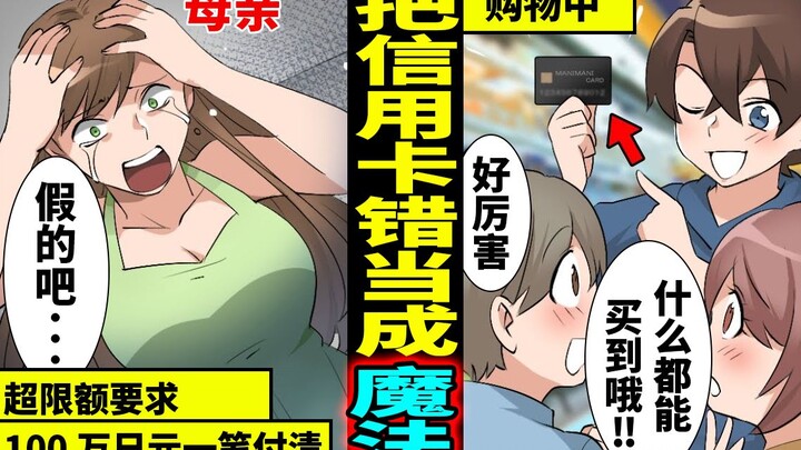 把父母的信用卡错当成魔法卡疯狂使用的小孩…被高额账单苦逼的父母的下场…