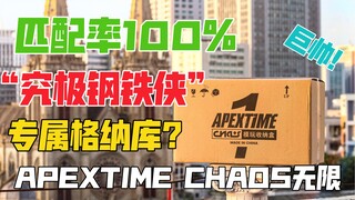 匹配率100%“究极钢铁侠”专属格纳库？APEXTIME CHAOS无限模玩展示盒开箱！天台开箱【B神模玩】