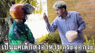 ดูถูกคนขับรถส่งอาหาร เจ้านายให้ลองมาขับรถส่งอาหาร