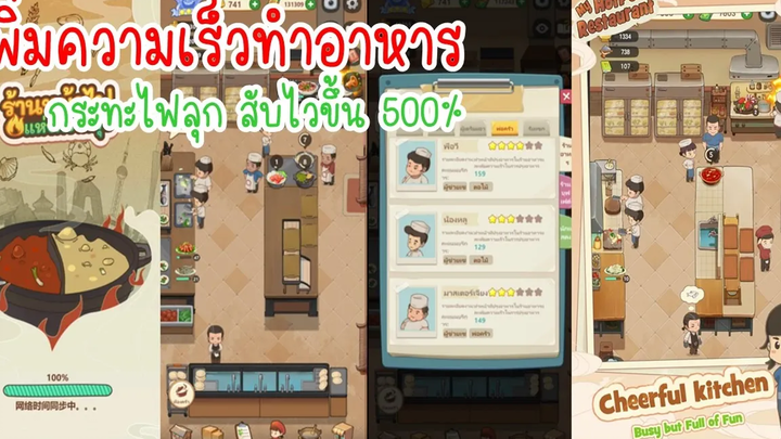 เพิ่มความเร็วทำอาหาร พ่อครัวสับไวขึ้น 500% ใน My Hotpot Story ร้านหม้อไฟแห่งความสุข