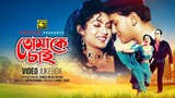 Tomake Chai | তোমাকে চাই | Salman Shah & Shabnur | Video Jukebox | Full Movie Songs | Anupam