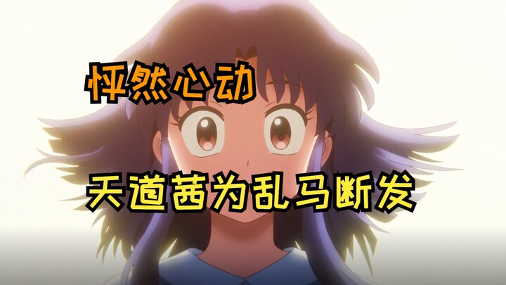 乱马4 一块面包而已，乱马对天道茜心动，天道茜为乱马断发