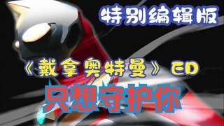 【คำบรรยายภาษาจีน/เพลง】Ultraman Dyna ED "ฉันแค่อยากปกป้องคุณ" (ฉบับแก้ไขพิเศษ)