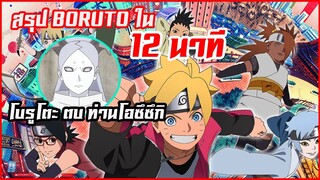 BORUTO โบรูโตะ 2015 ใน12นาที l สรุปอนิเมะเก่า