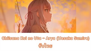 Chiisana Koi no Uta - Arya (Uesaka Sumire) ซับไทย | ED5 คุณอาเรียโต๊ะข้างๆพูดรัสเซียฯ