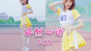 【茴茴】AOA❤怦然心动❤我对你一见钟情呀