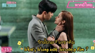 รักมั้ยนะ? เลขาคิม EP15 What’s Wrong with Secretary Kim ? พากย์ไทย