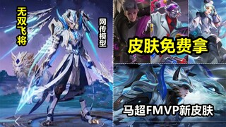 3款活动皮肤返场免费送！马超FMVP新皮肤【无双飞将】曝光！