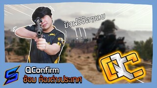 PUBG : QConfirm ซ้อมห้องต่างประเทศ