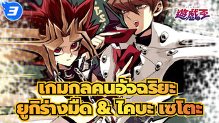 รวมฉาก (2) เกมกลคนอัจฉริยะ/ยูกิร่างมืด/ฟาโรห์/มิตรภาพและความผูกพันของAtem กับ ไคบะ เซโตะ_3