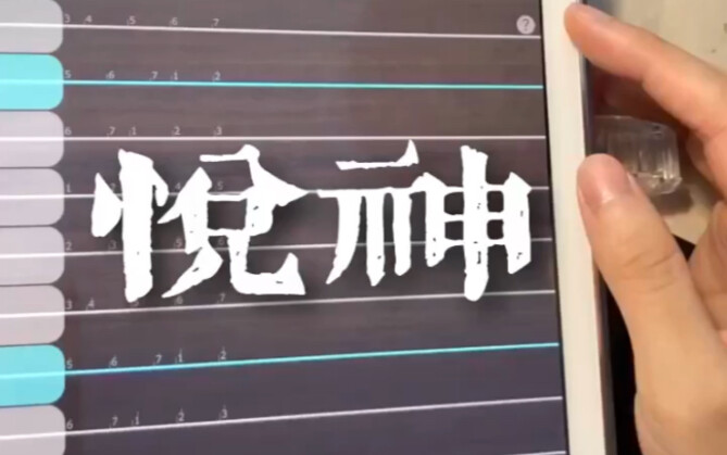 《悦神》