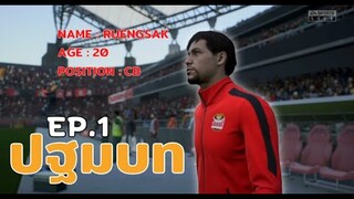 FIFA 23 | ดาวรุ่งไทยมุ่งไกลสู่เกาหลี