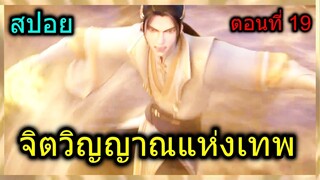 [สปอย] (จิตวิญญาณแห่งเทพ) เมื่อพระเอกเจอพลังลึกลับใน… (สปอยอนิเมชั่น) ตอนที่ 19