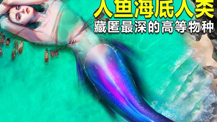 秦始皇陵中一盏“人鱼灯”引出海底高等人类，至今已考证