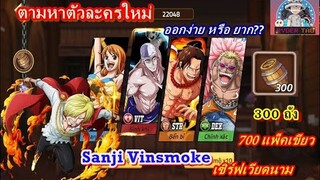 ตามหาตัวละครใหม่ Sanji Vinsmoke เซิร์ฟเวียดนาม 300ถัง + 700แพ็คเขียว เรทการสุ่มจะออกง่ายหรือไม่?