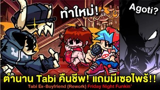 ตำนานคืนชีพ!! Tabi แฟนเก่า GF แถมมีเซอไพร้! Agoti? : Tabi Ex-Boyfriend Rework | Friday Night Funkin