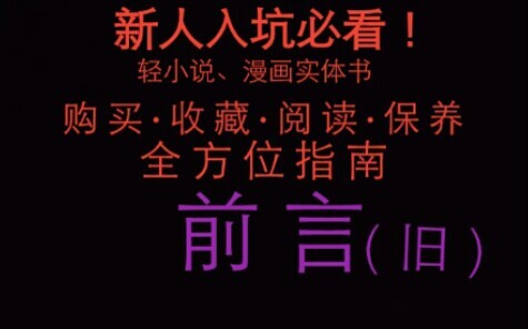 〔前言〕新人入坑必看！轻小说、漫画实体书购买、收藏、阅读、保养全方位指南〔持续更新中〕-前言