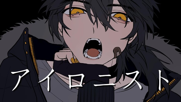 【MBTI/ISTP】Ironis