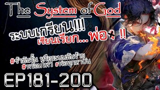 The System Of God ระบบเกรียนเซียนเรียกพ่อ [EP181-200]