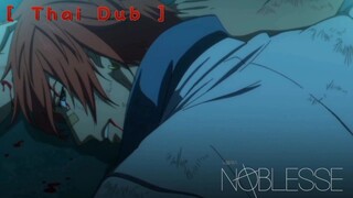 [พากย์ไทย] Noblesse: Awakening (5/9)