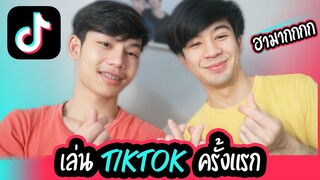 เล่น Tiktok กับแฟนครั้งแรก! ฮามากกกกกก~