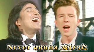 [Rick Astley & Akira Fuse] Seperti mimpi beraksi di "Never Gonna Bian Le A"