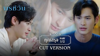 FIN | นี่น้องหอมแก้มพี่เหรอ | พรชีวัน EP.4 | 3Plus