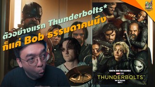 ตัวอย่างแรก Thunderbolts* [ #หนอนหนัง ]