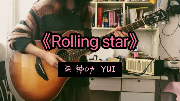 【双吉他弹唱】TV动画「死神」OP5  Rolling star （cover YUI）