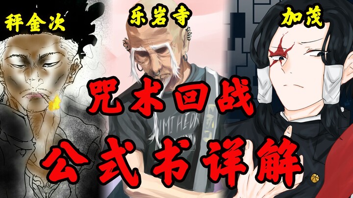 【咒术回战】公式书详解：秤停学原因曝光，乐岩寺和家茂关系密切