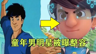 【成龙历险记】童年男明星被曝整容，是人性的扭曲，还是道德的沦丧？