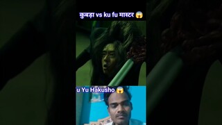 कुबड़ा vs ku fu मास्टर 😱 #shortstory #short #koriandramainhindidubbed #yuyuhakusho #movie