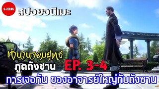 สปอย| ตำนานจอมยุทธภูตถังซาน EP.3-4  การเจอกันครั้งแรก ของอาจารย์ใหญ่กับถังซาน